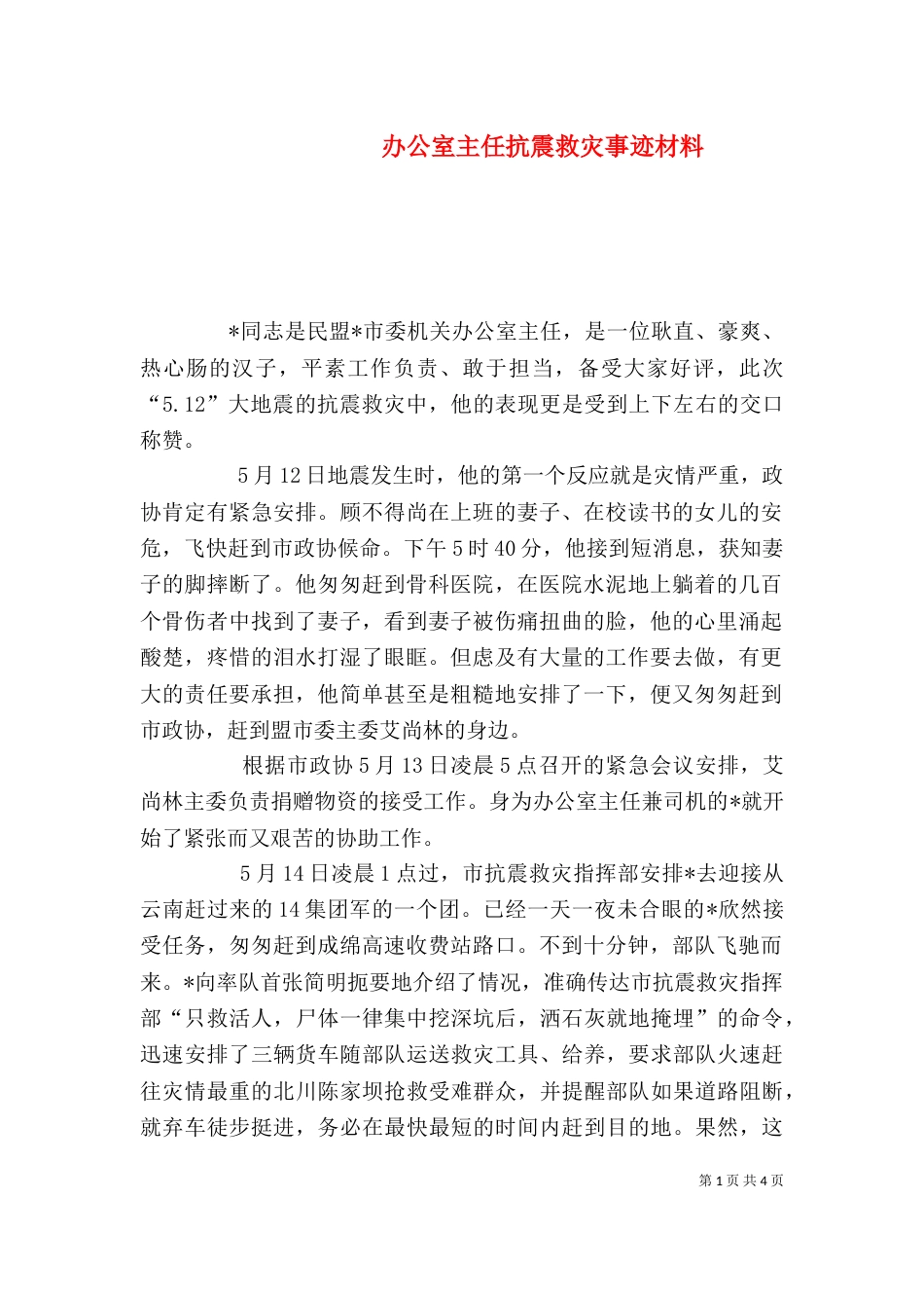 办公室主任抗震救灾事迹材料_第1页