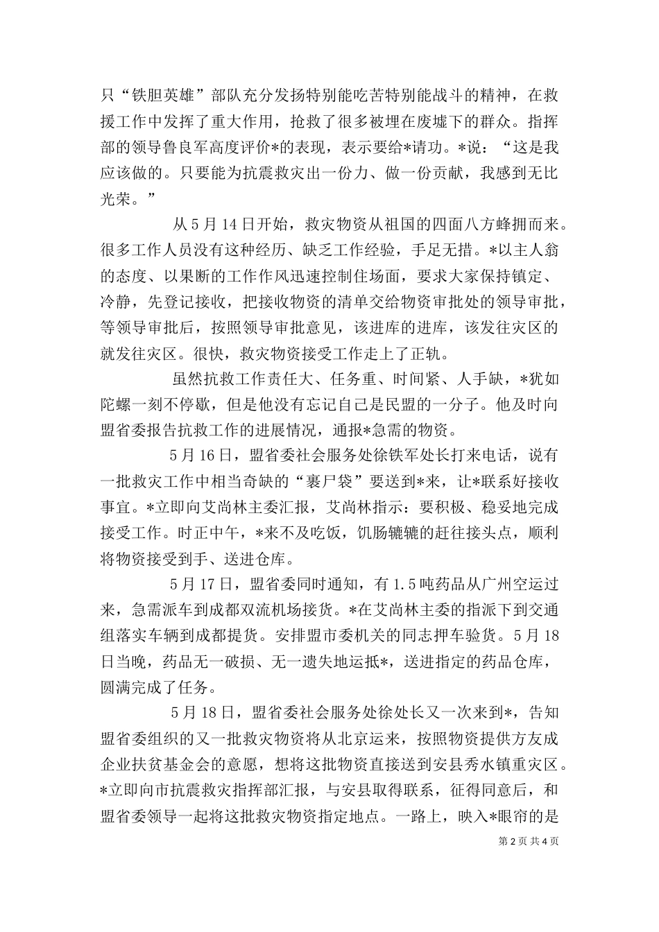 办公室主任抗震救灾事迹材料_第2页