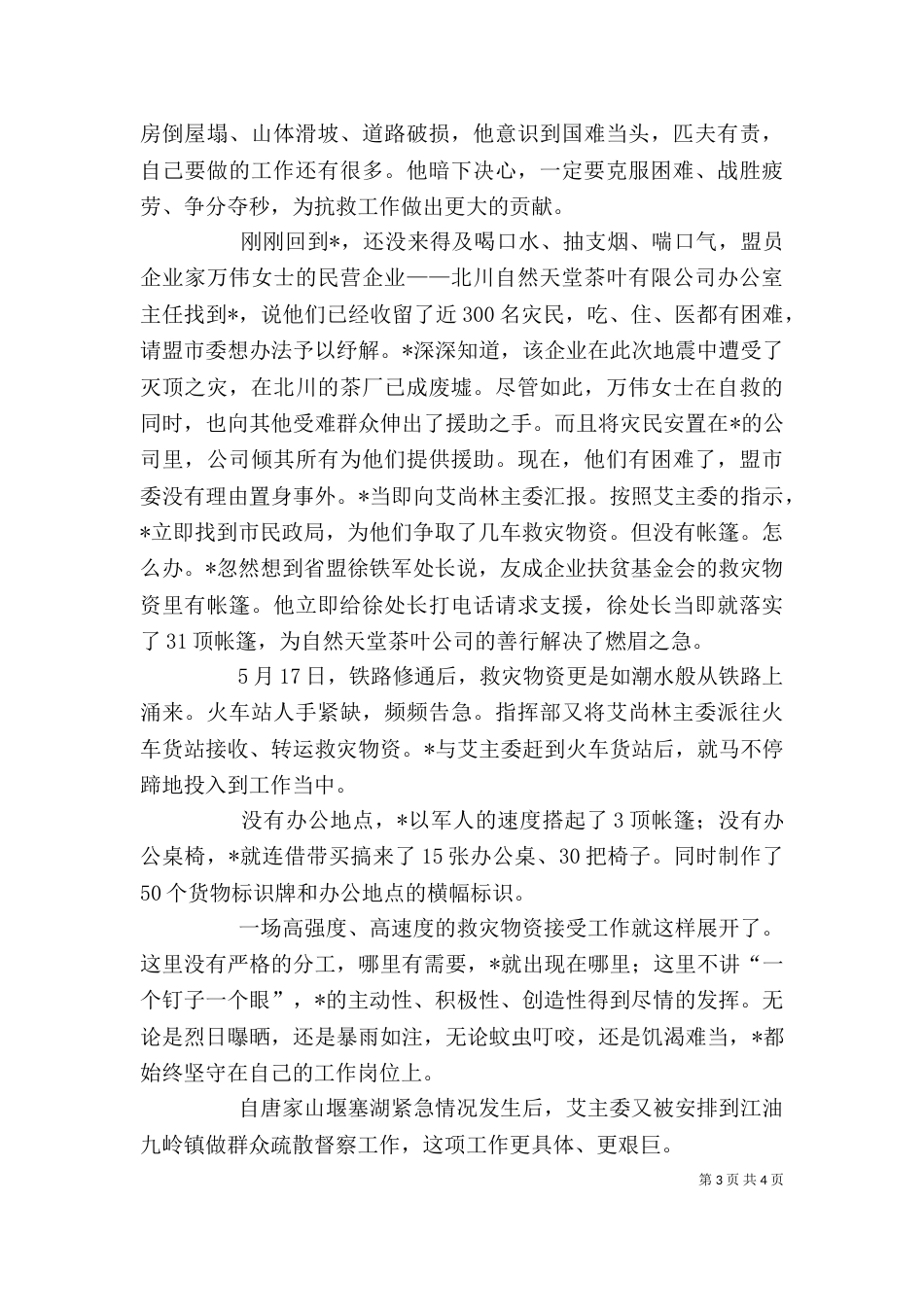 办公室主任抗震救灾事迹材料_第3页
