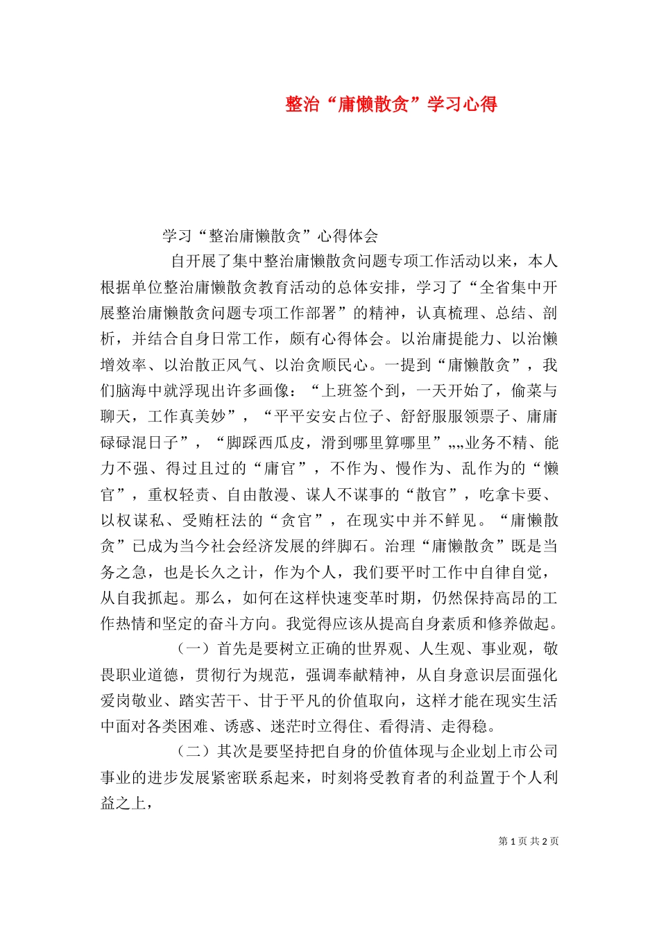 整治“庸懒散贪”学习心得（一）_第1页