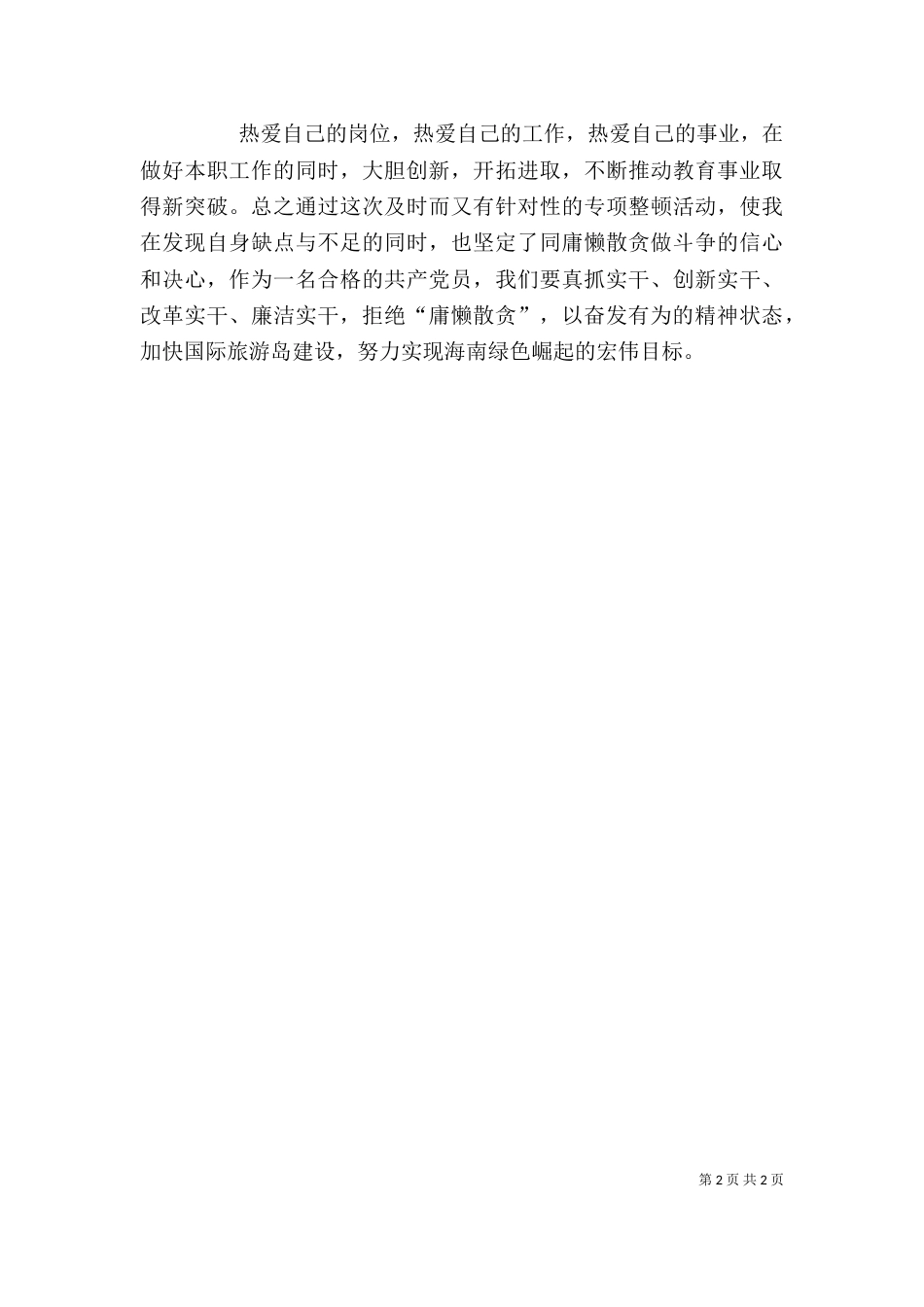 整治“庸懒散贪”学习心得（一）_第2页