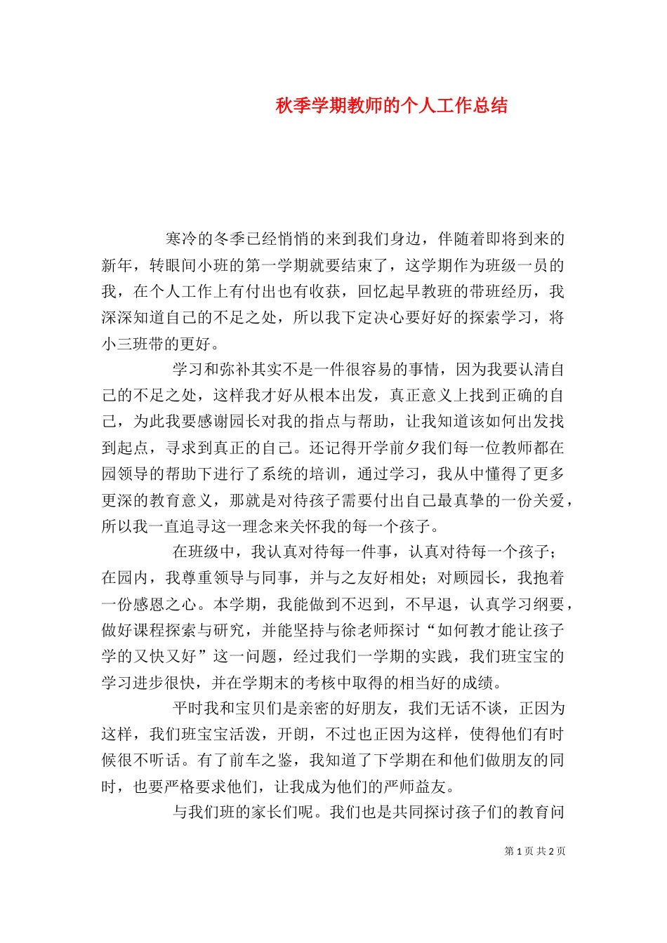 秋季学期教师的个人工作总结_第1页