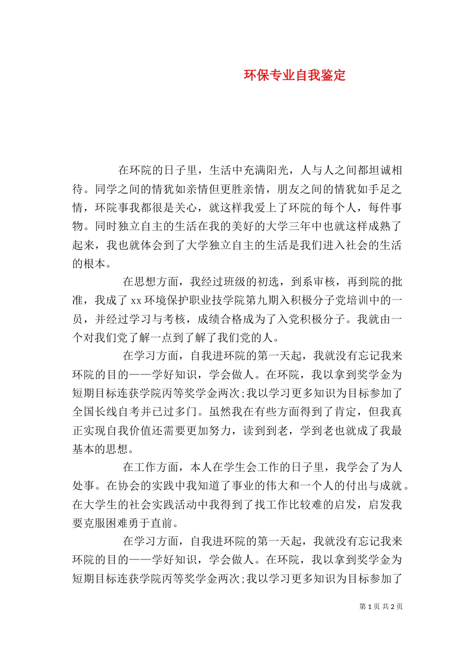 环保专业自我鉴定（二）_第1页