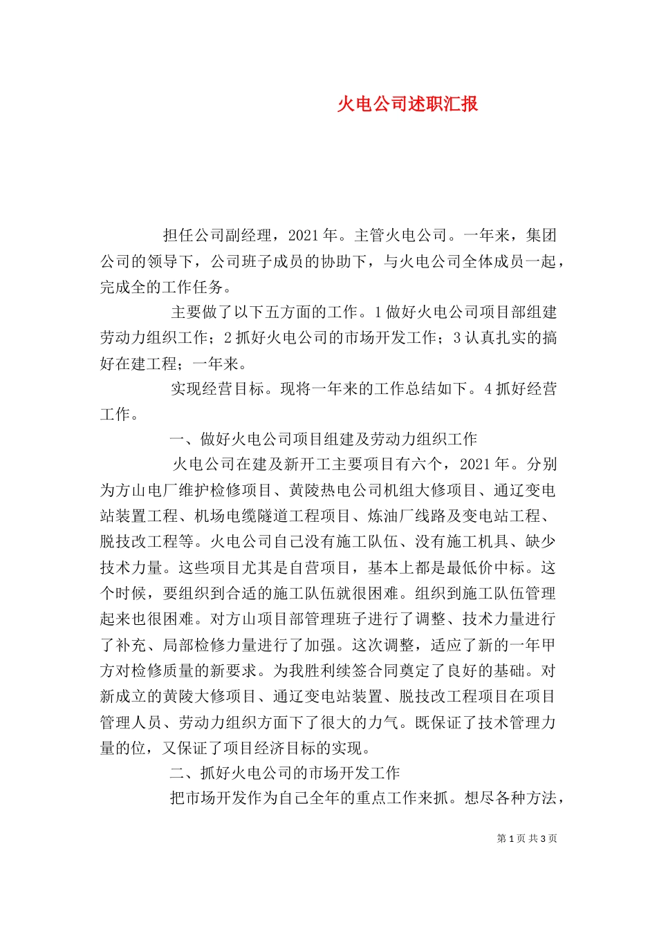 火电公司述职汇报_第1页