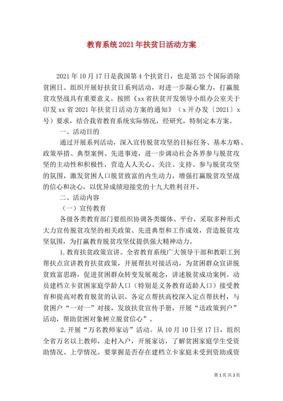 教育系统2021年扶贫日活动方案_第1页