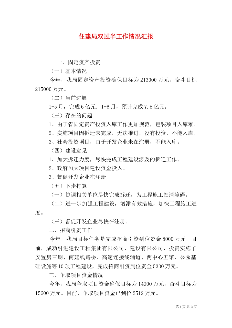 住建局双过半工作情况汇报（一）_第1页
