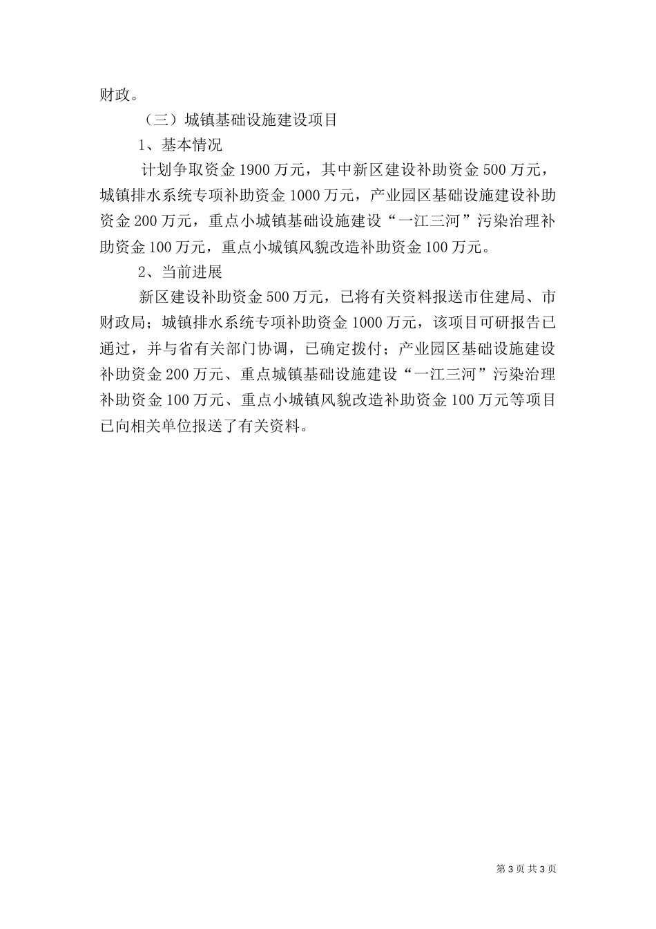 住建局双过半工作情况汇报（一）_第3页