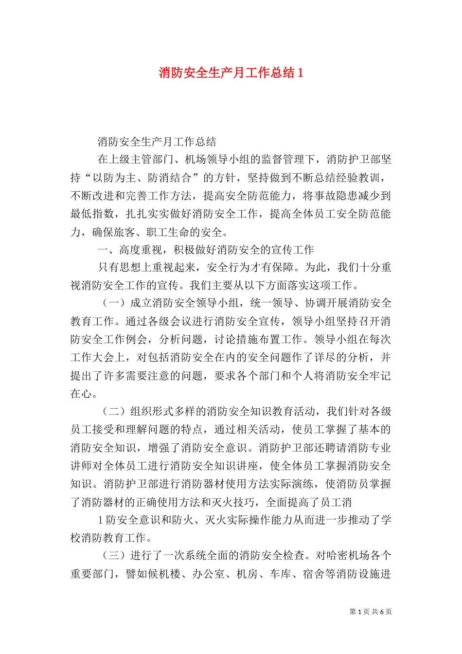 消防安全生产月工作总结1_第1页