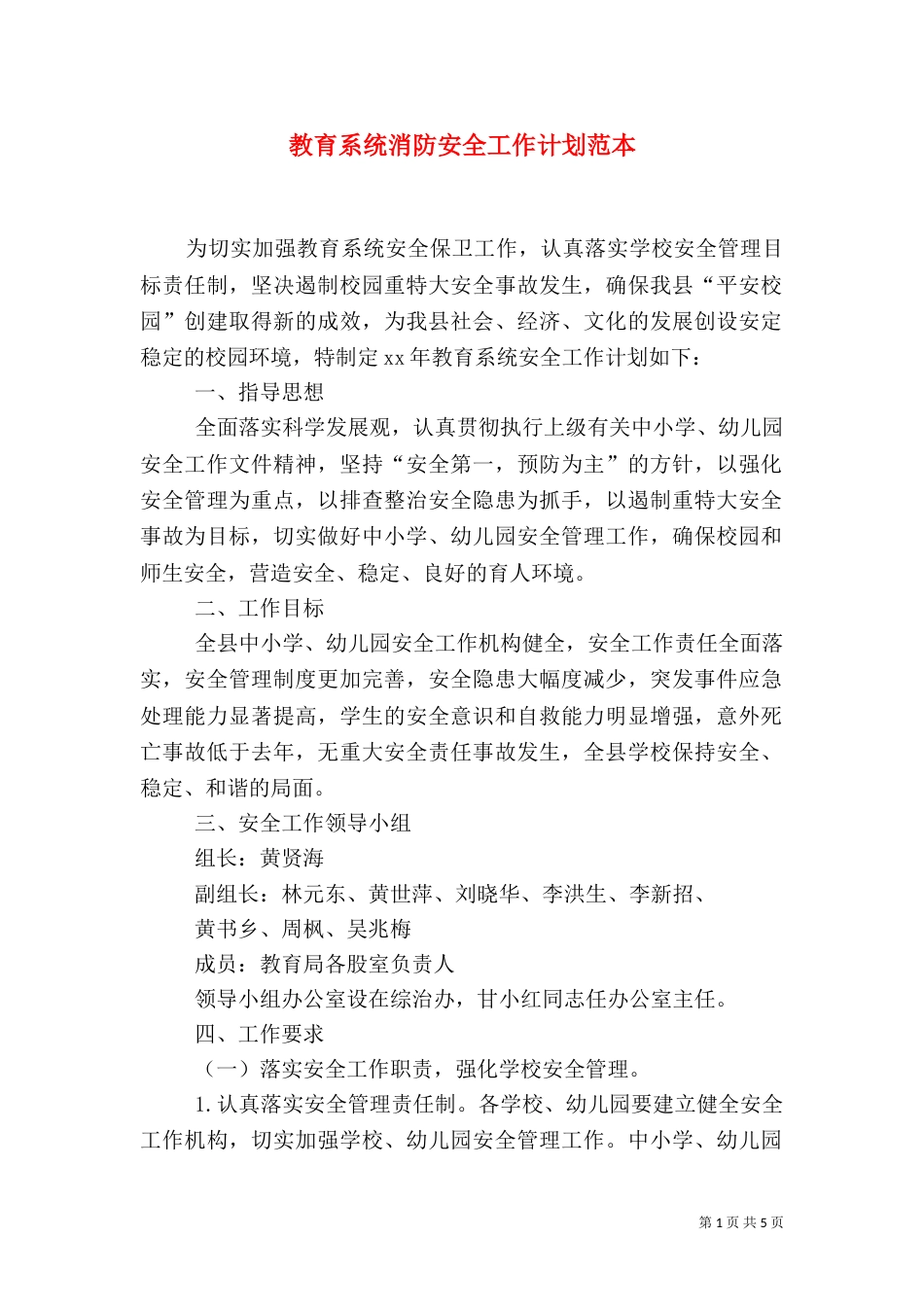 教育系统消防安全工作计划范本_第1页