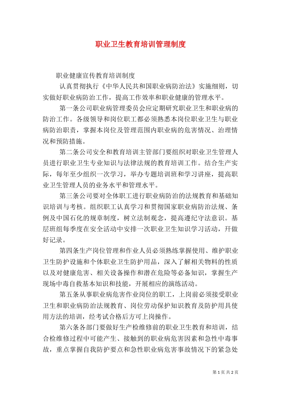 职业卫生教育培训管理制度（一）_第1页
