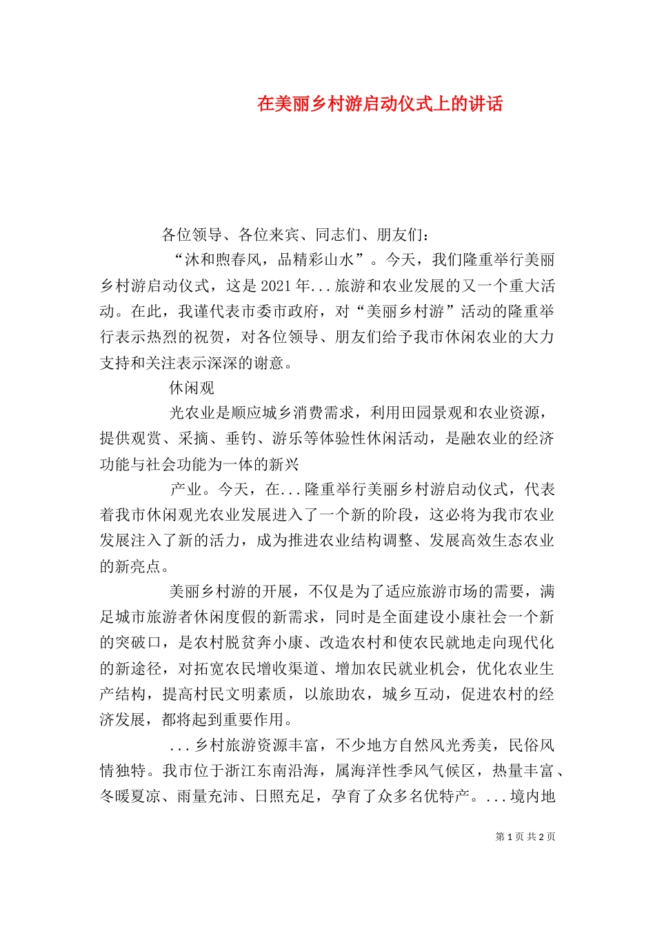 在美丽乡村游启动仪式上的讲话（一）_第1页