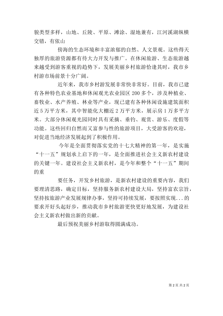 在美丽乡村游启动仪式上的讲话（一）_第2页
