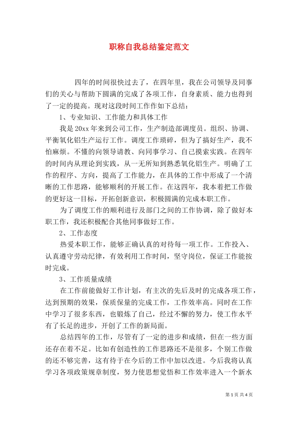 职称自我总结鉴定范文_第1页