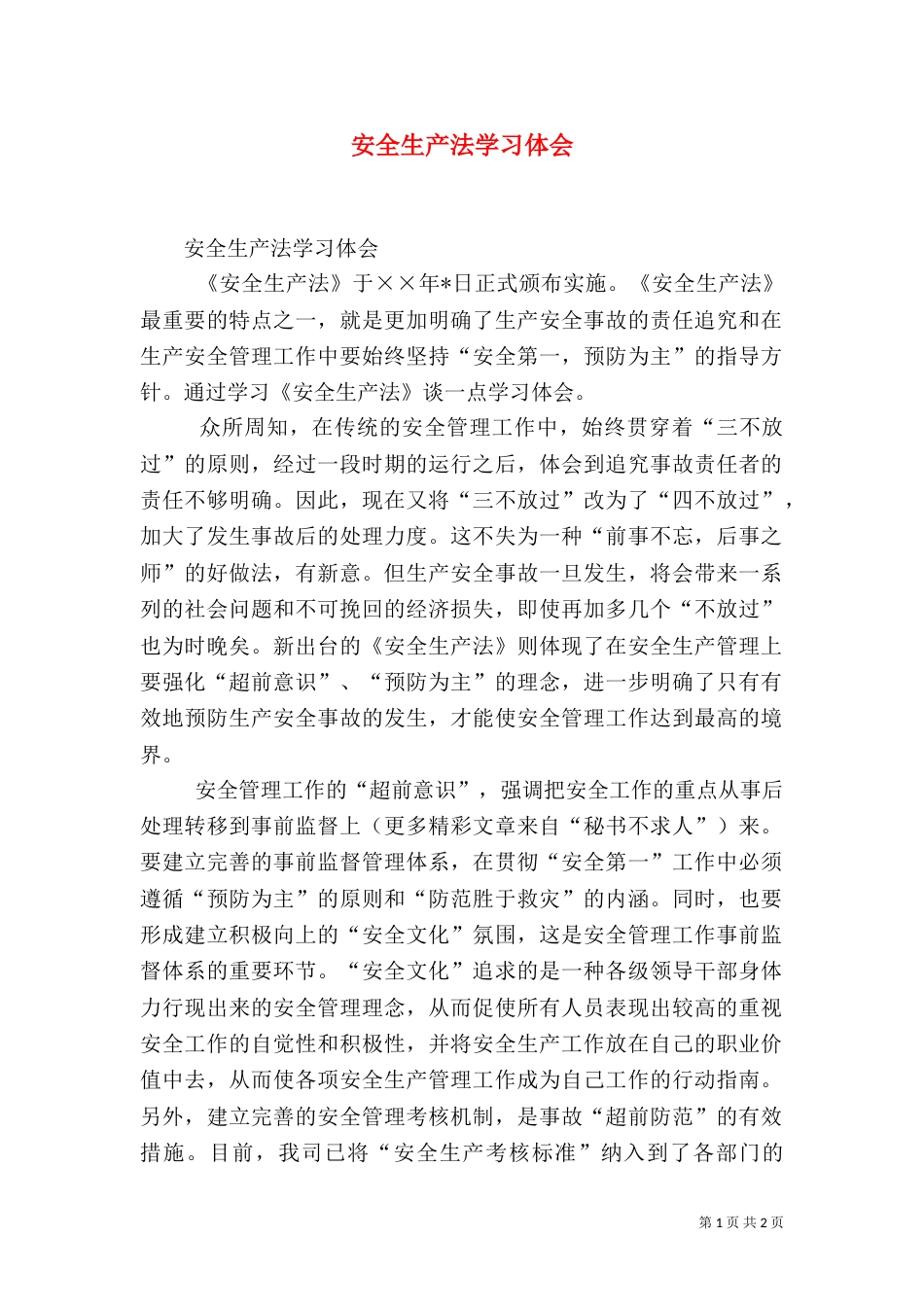 安全生产法学习体会_第1页