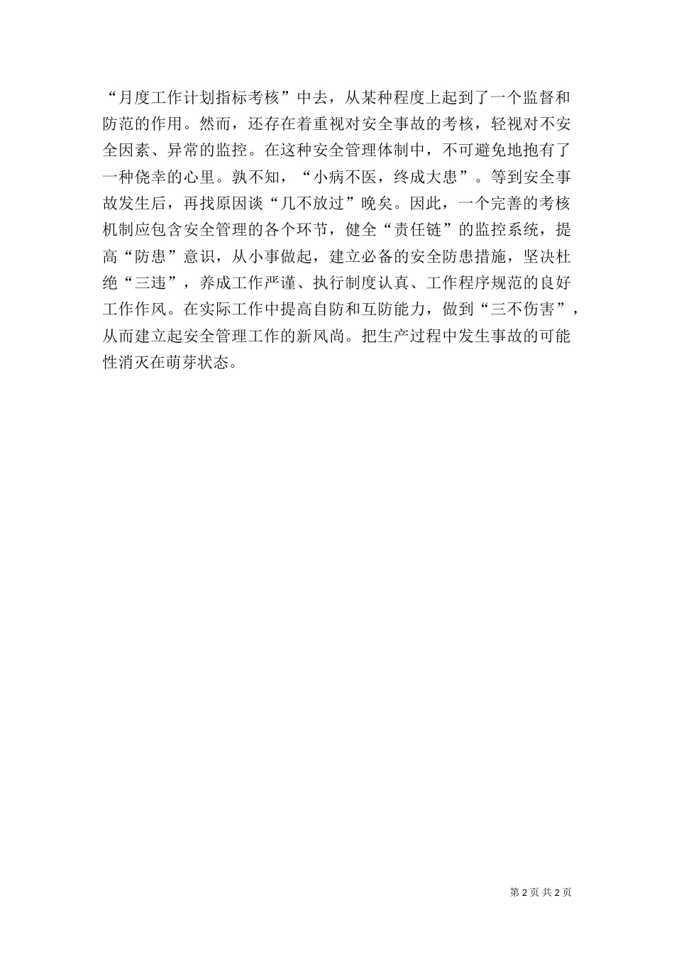 安全生产法学习体会_第2页