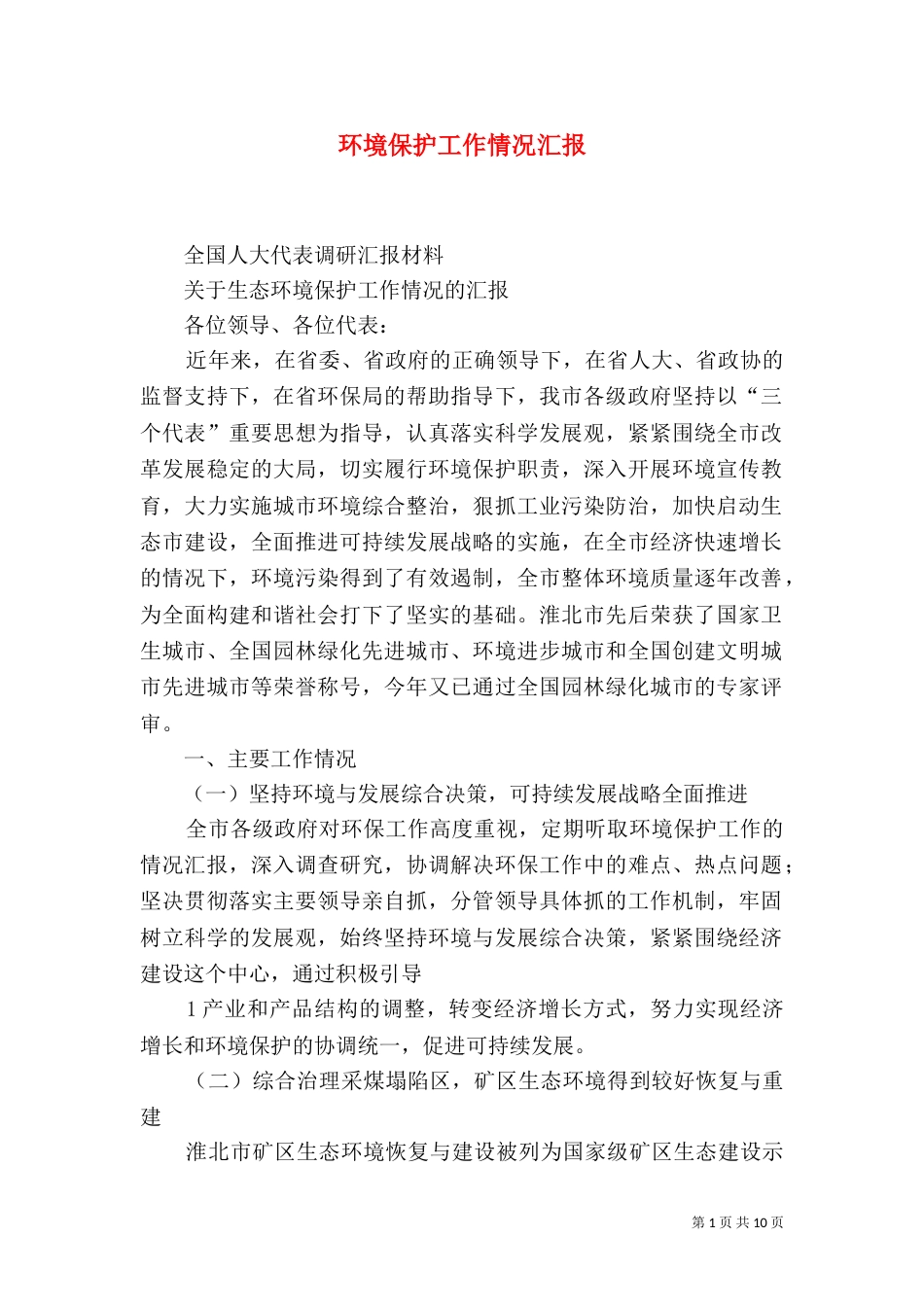 环境保护工作情况汇报（一）_第1页