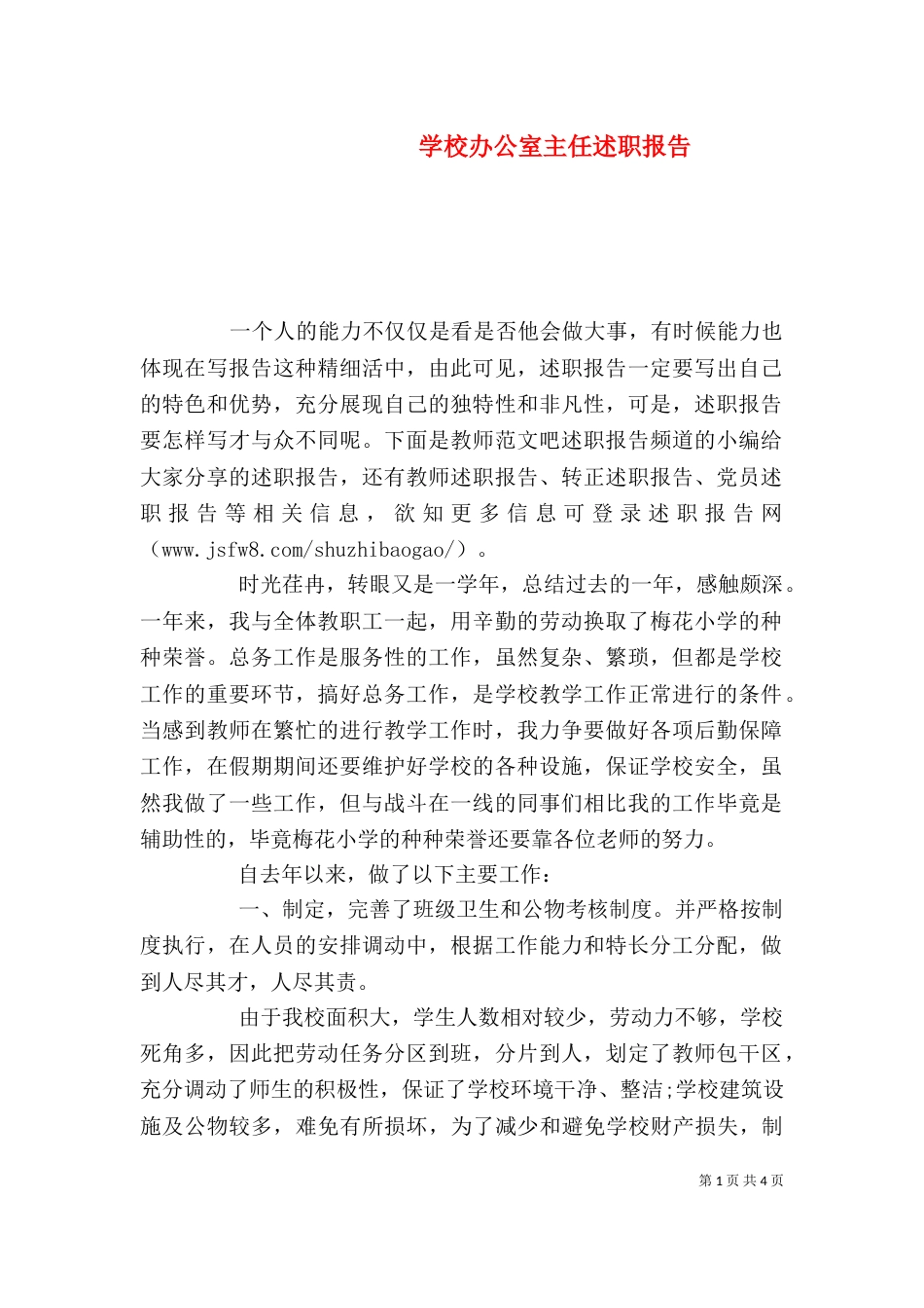 学校办公室主任述职报告（二）3_第1页