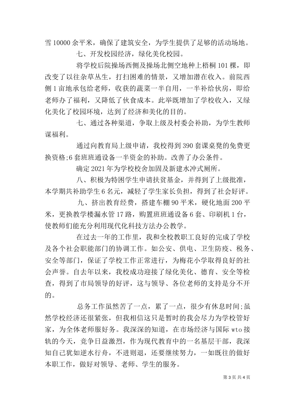 学校办公室主任述职报告（二）3_第3页