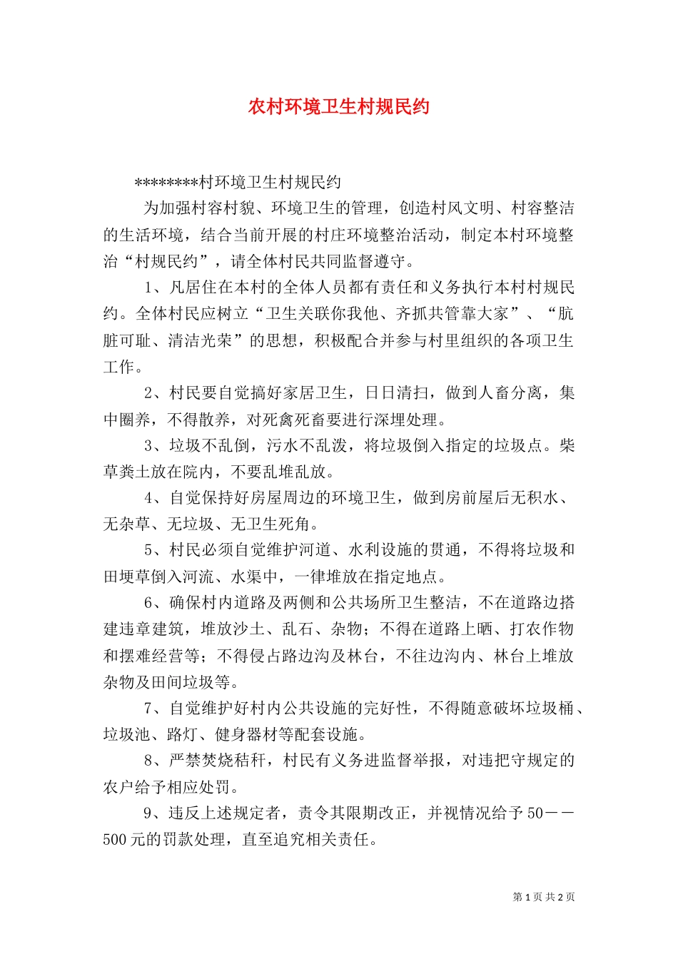 农村环境卫生村规民约（三）_第1页