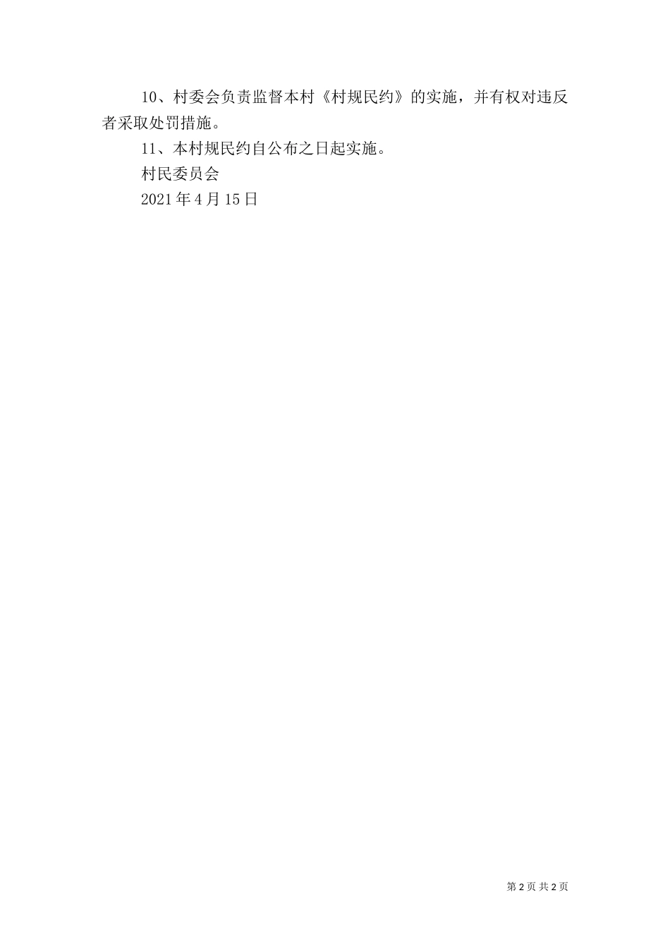 农村环境卫生村规民约（三）_第2页