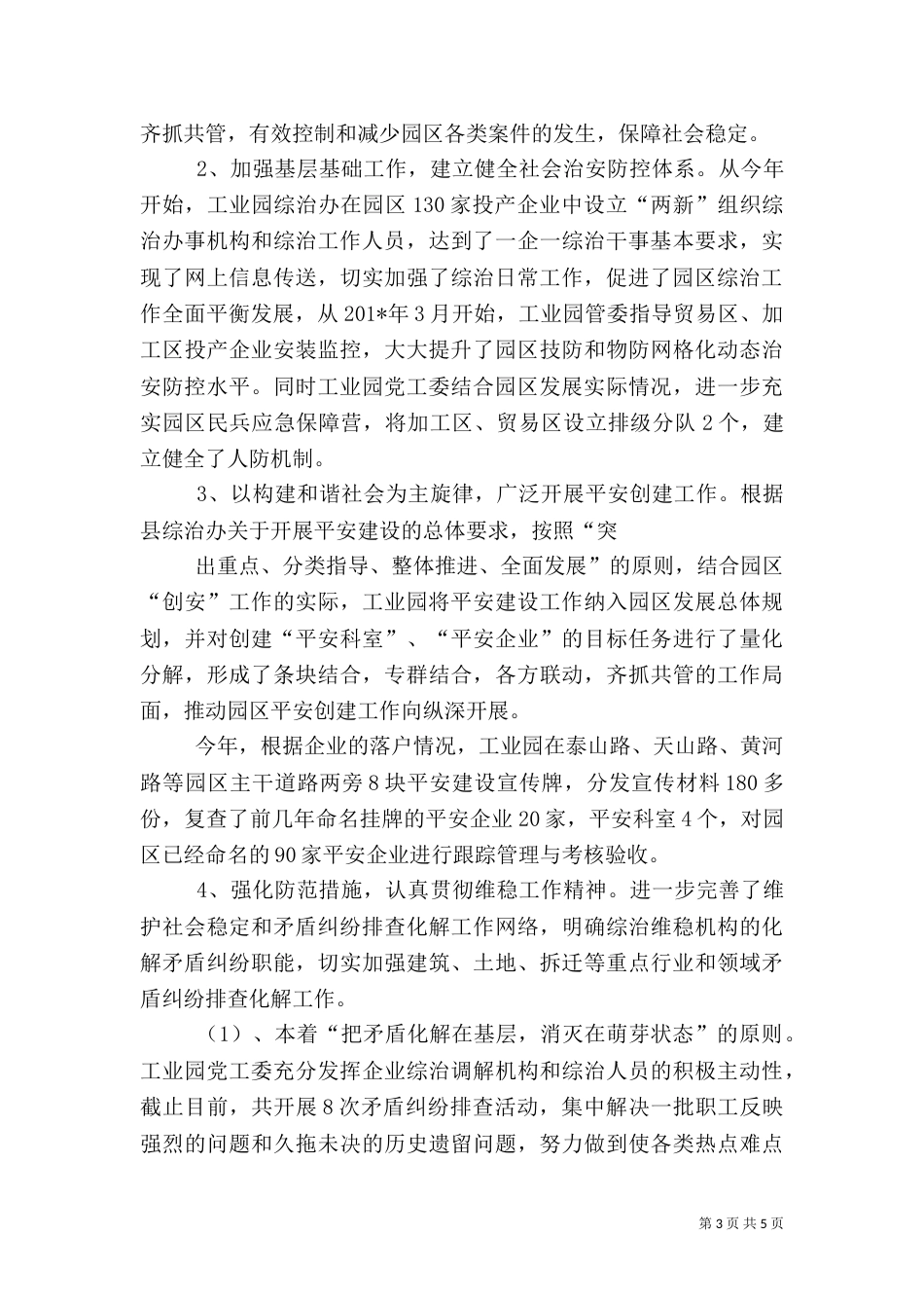 工业办平安创建总结_第3页