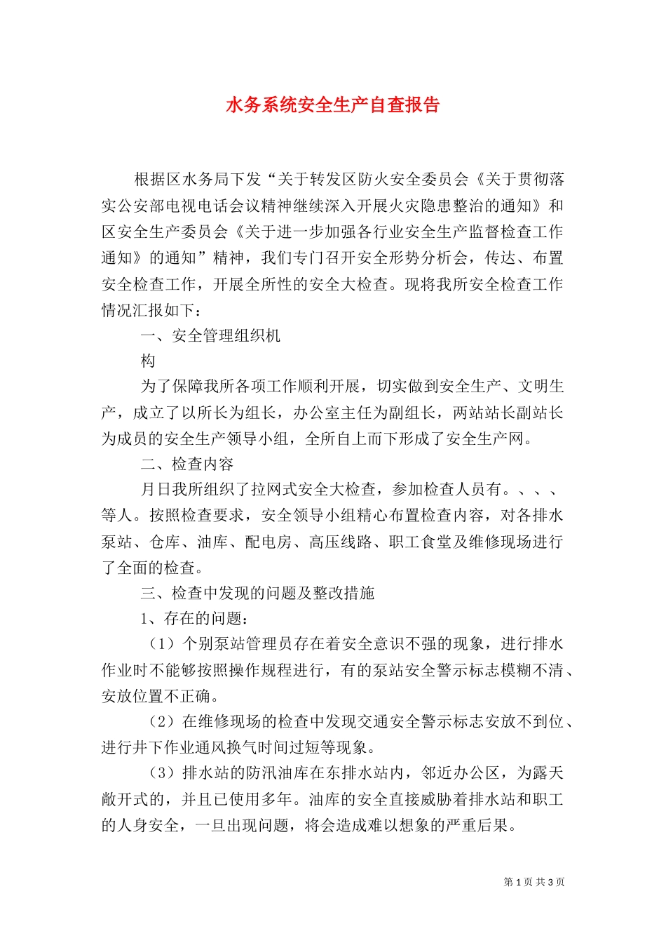 水务系统安全生产自查报告（三）_第1页