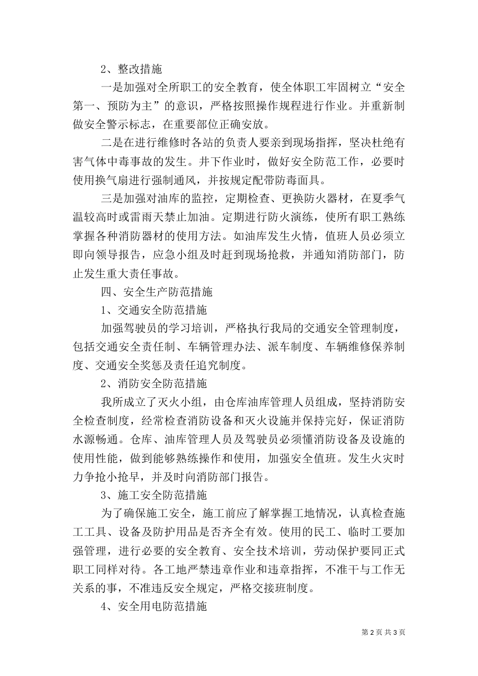水务系统安全生产自查报告（三）_第2页