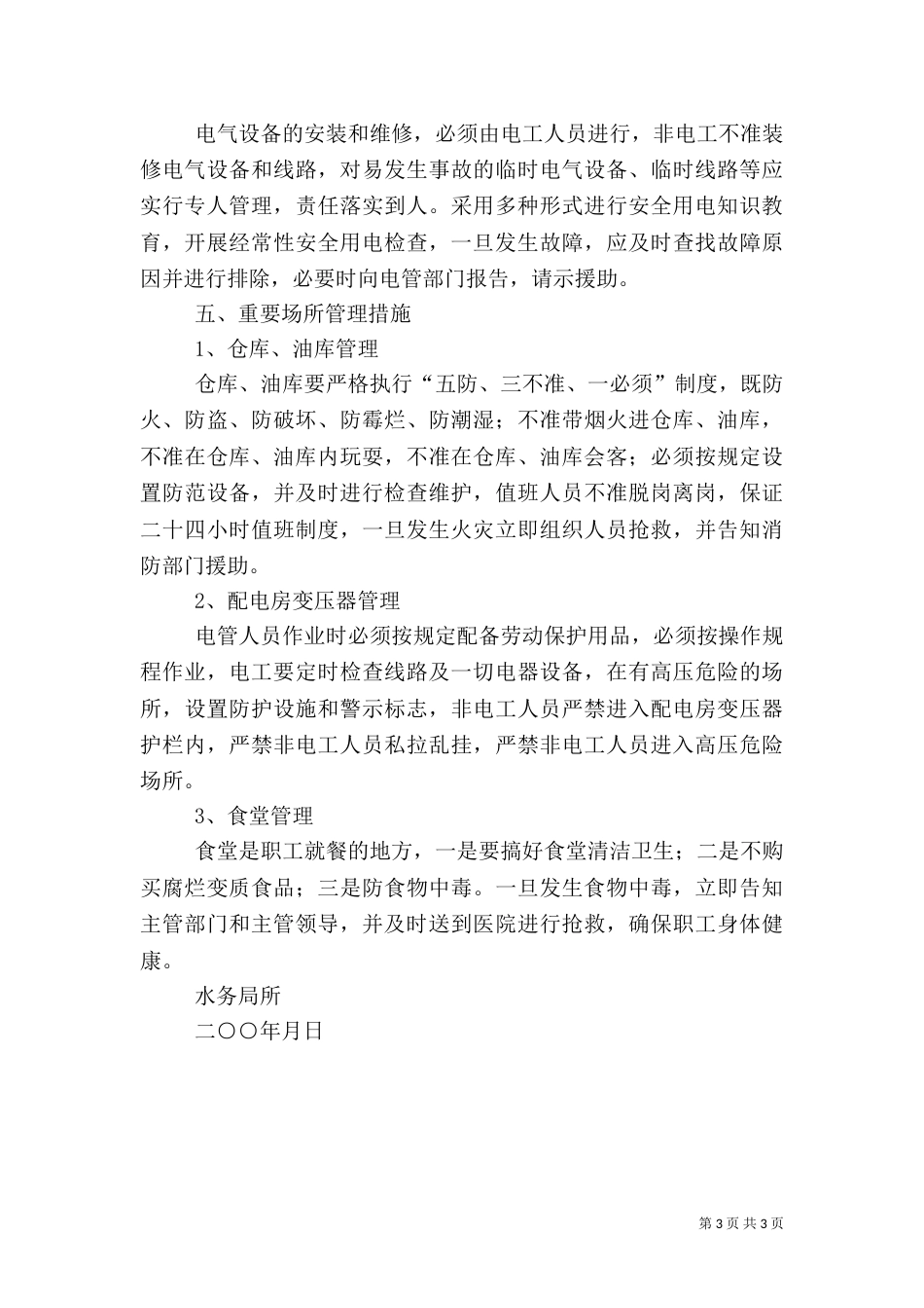 水务系统安全生产自查报告（三）_第3页