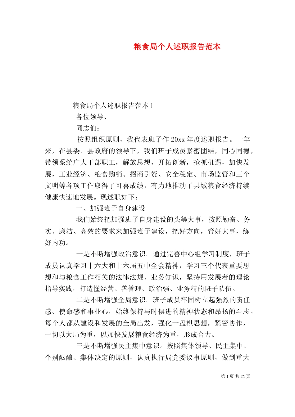 粮食局个人述职报告范本_第1页