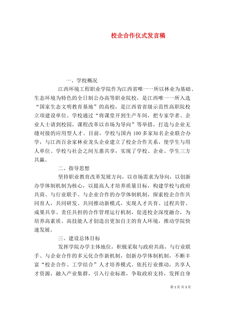 校企合作仪式发言稿（一）_第1页