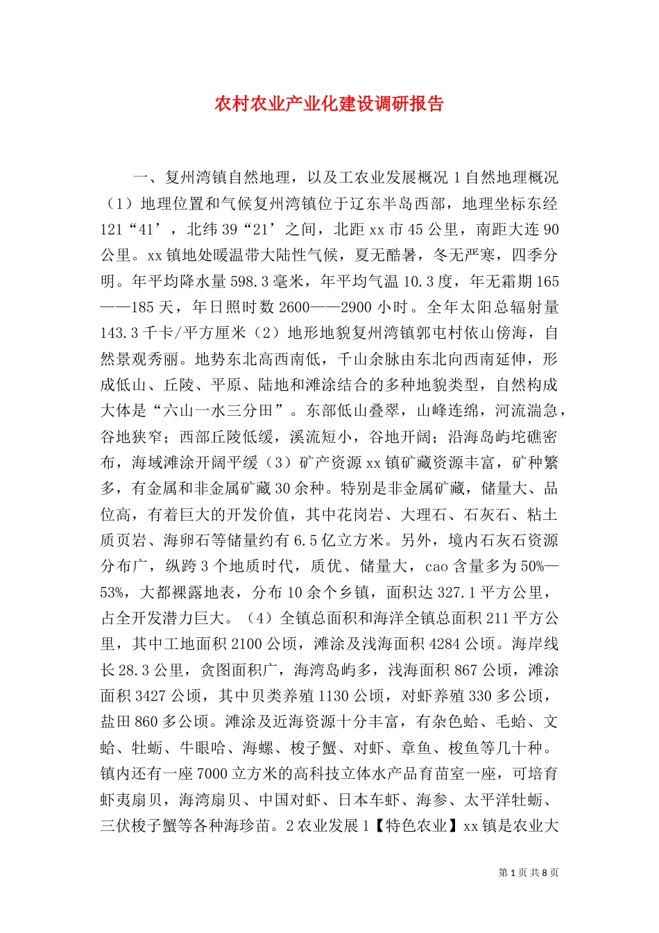 农村农业产业化建设调研报告（七）_第1页