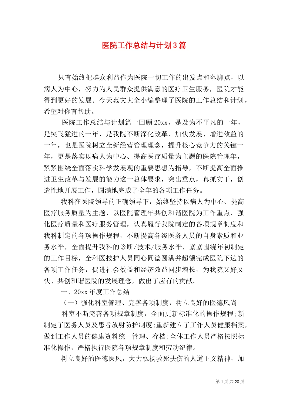 医院工作总结与计划3篇_第1页