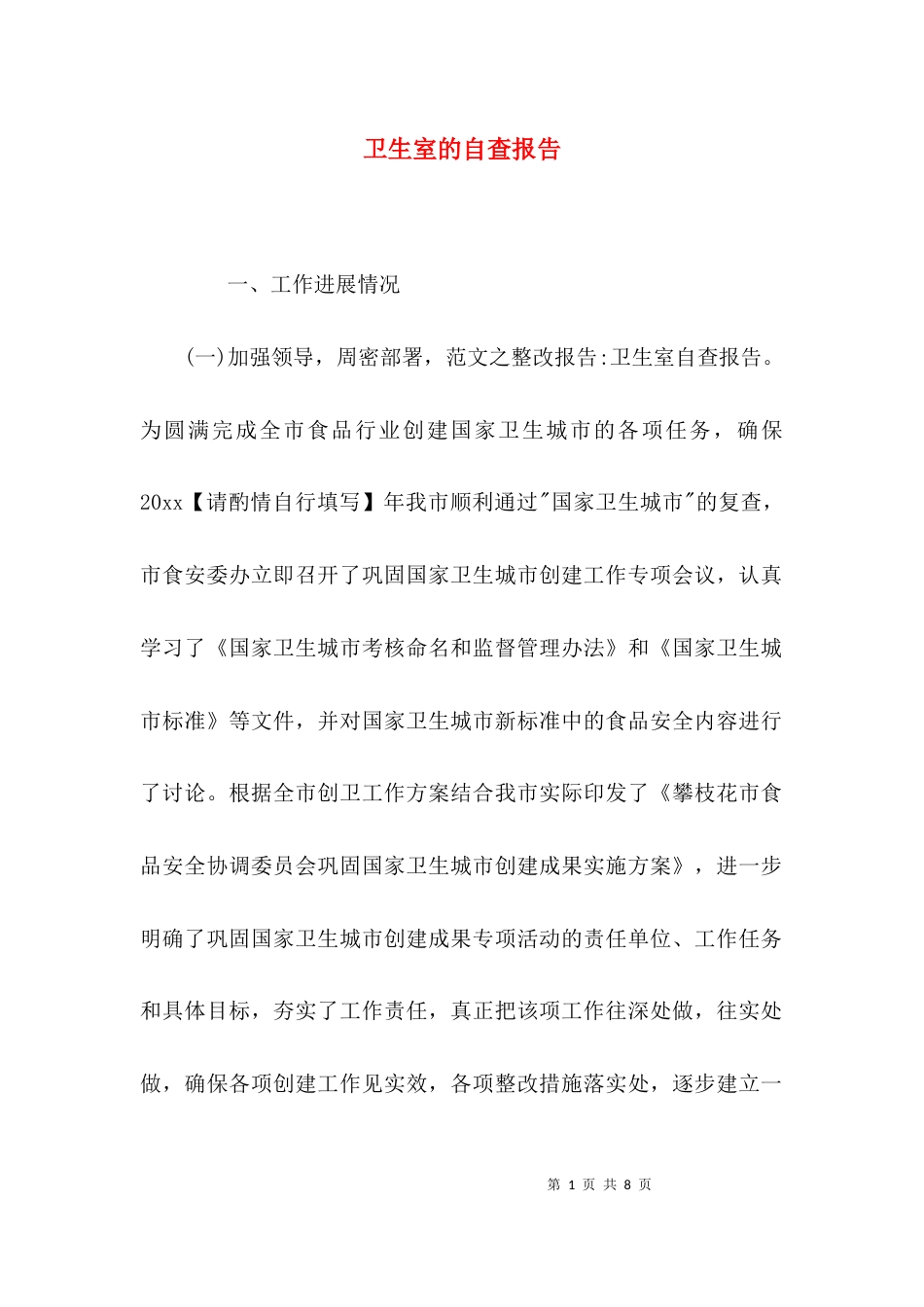 （精选）卫生室的自查报告_第1页