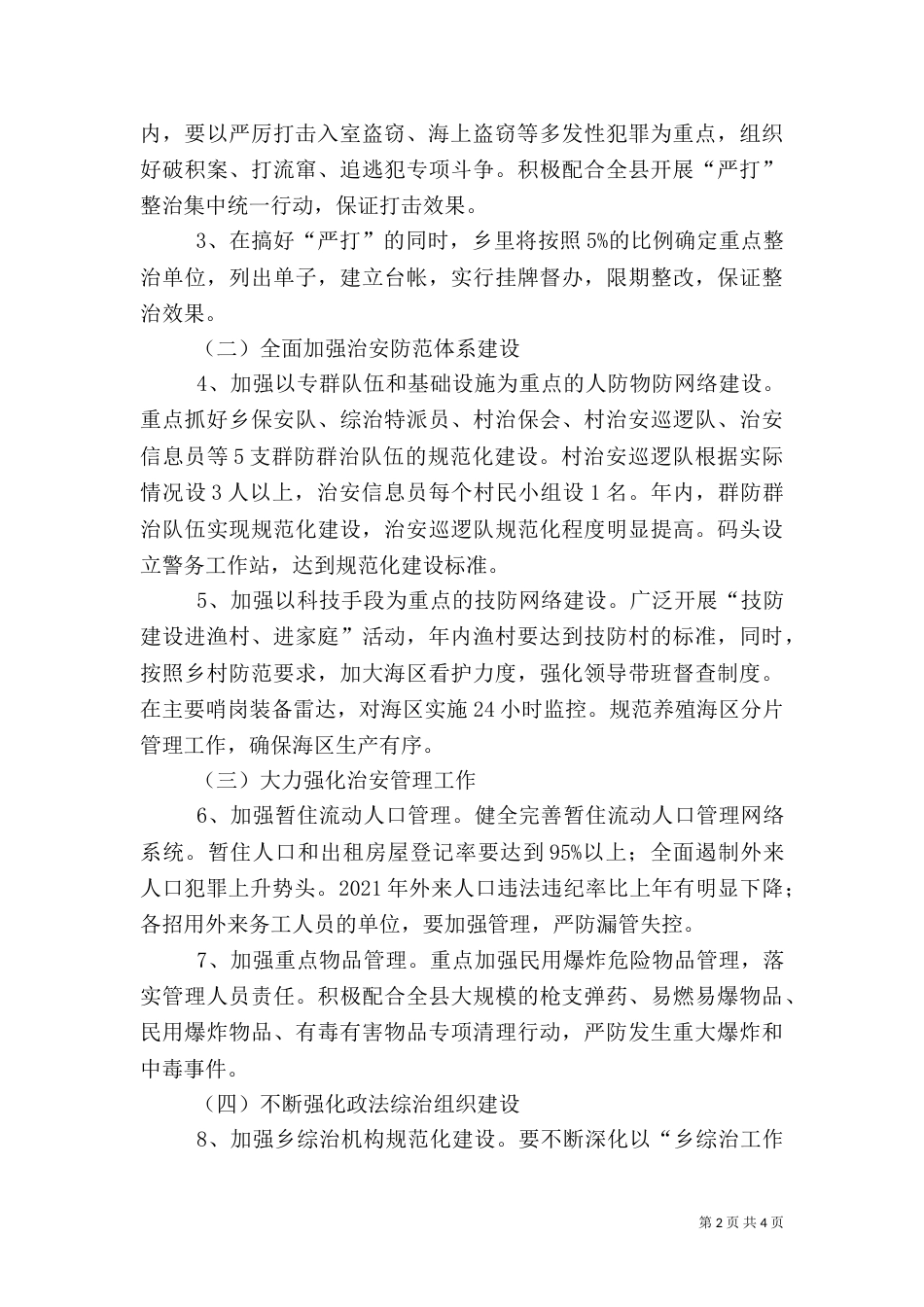 乡委政法综治工作计划_第2页