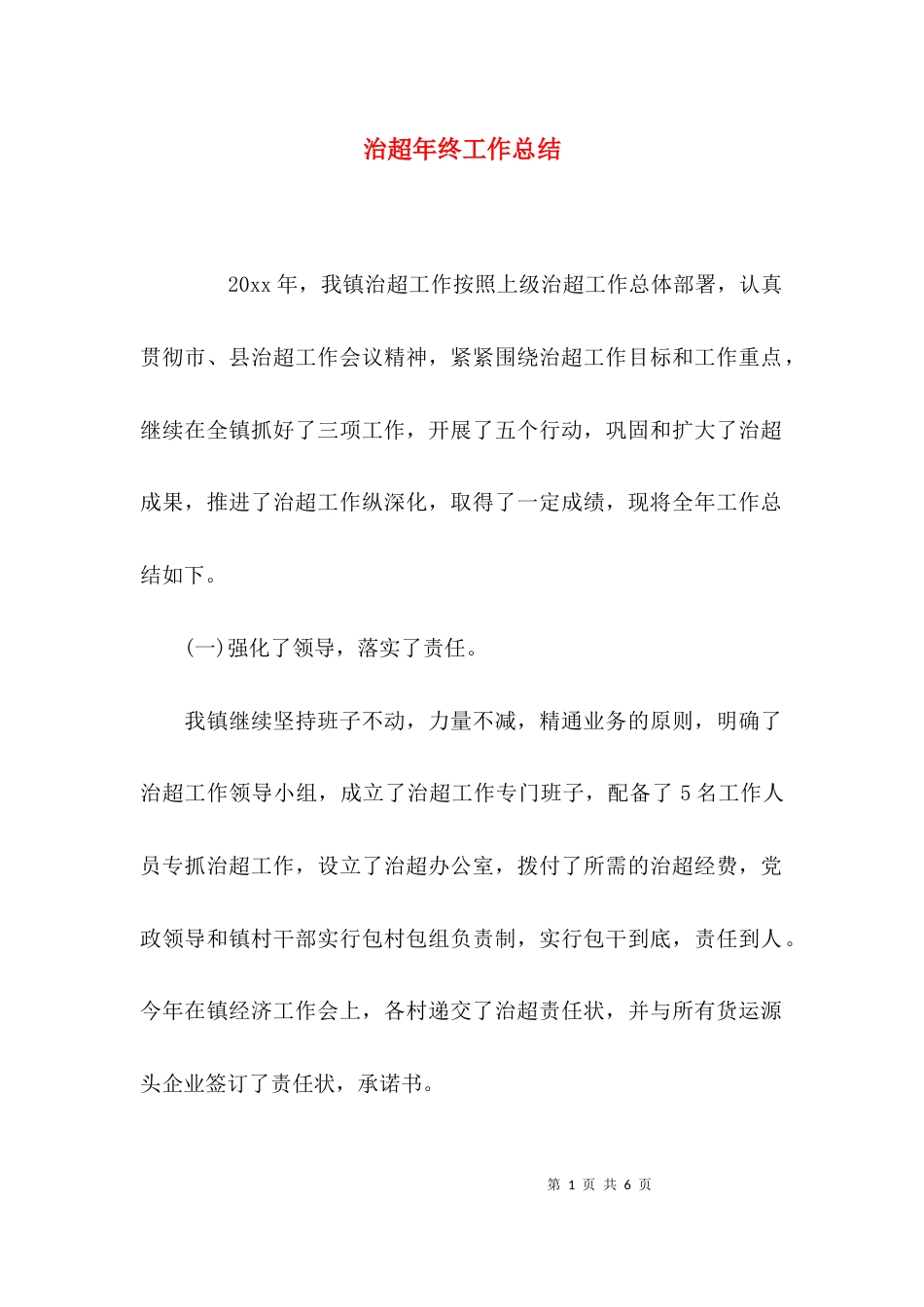（精选）治超年终工作总结_第1页