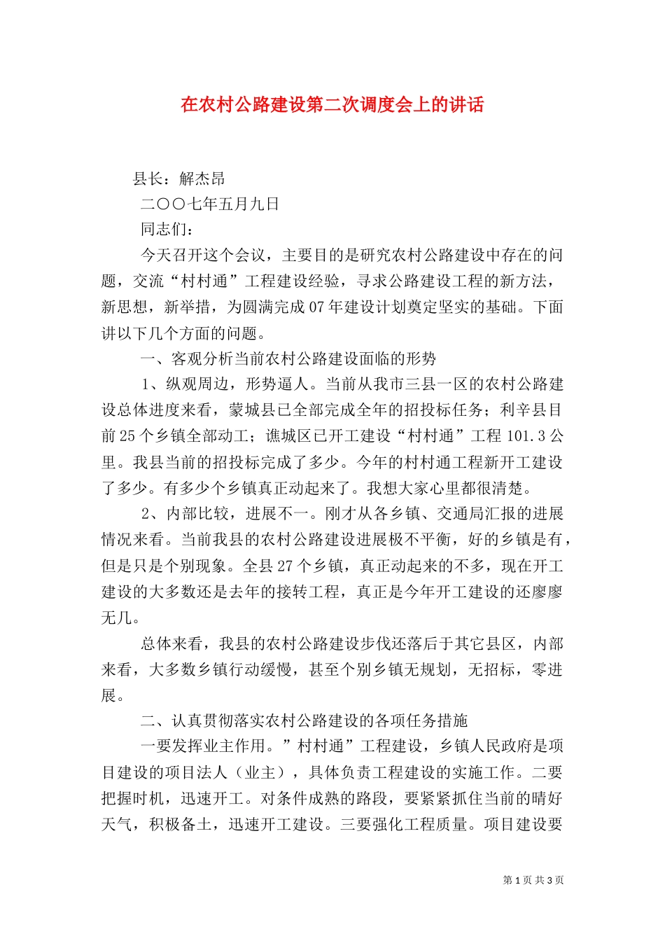 在农村公路建设第二次调度会上的讲话（一）_第1页