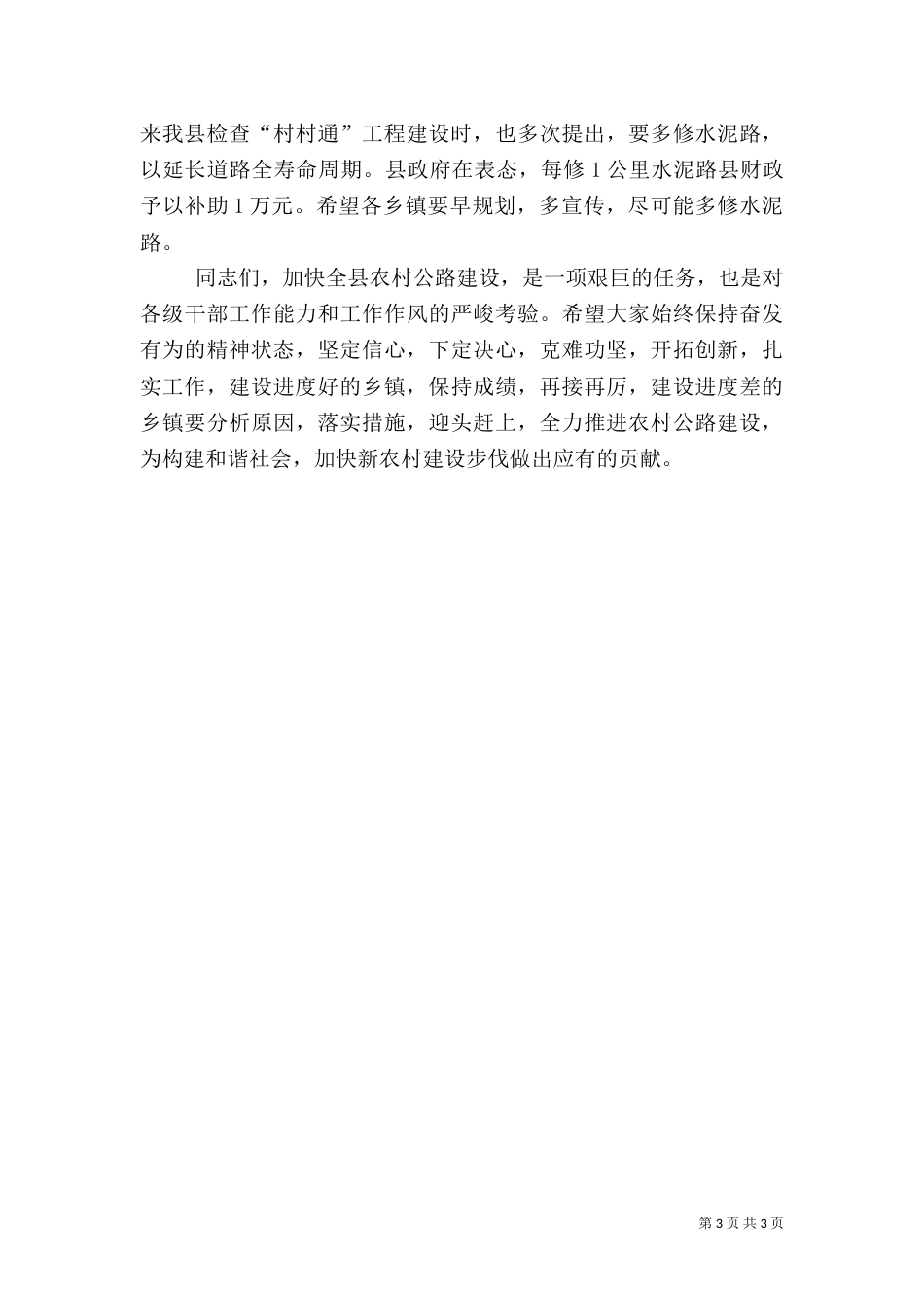 在农村公路建设第二次调度会上的讲话（一）_第3页