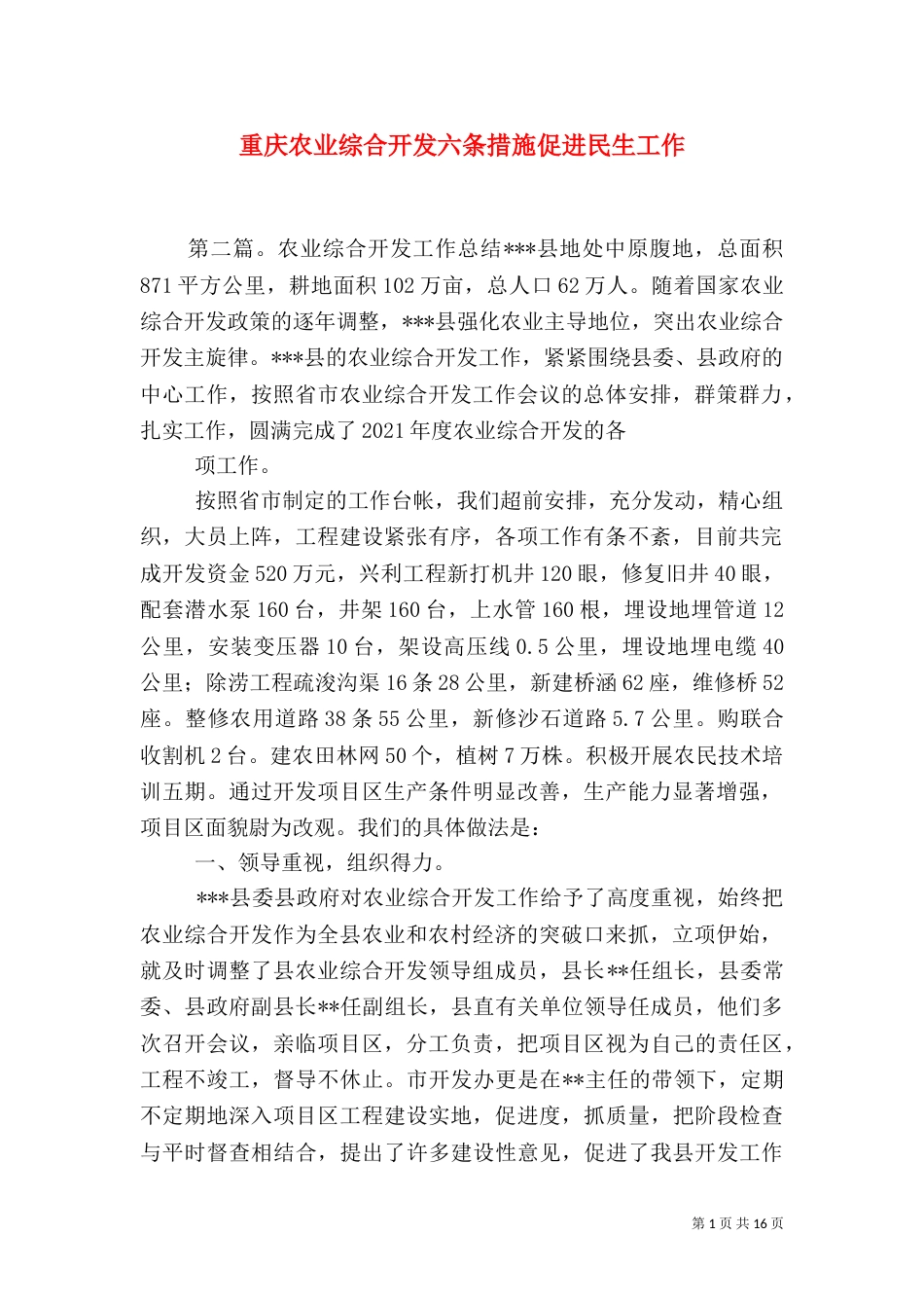 重庆农业综合开发六条措施促进民生工作_第1页