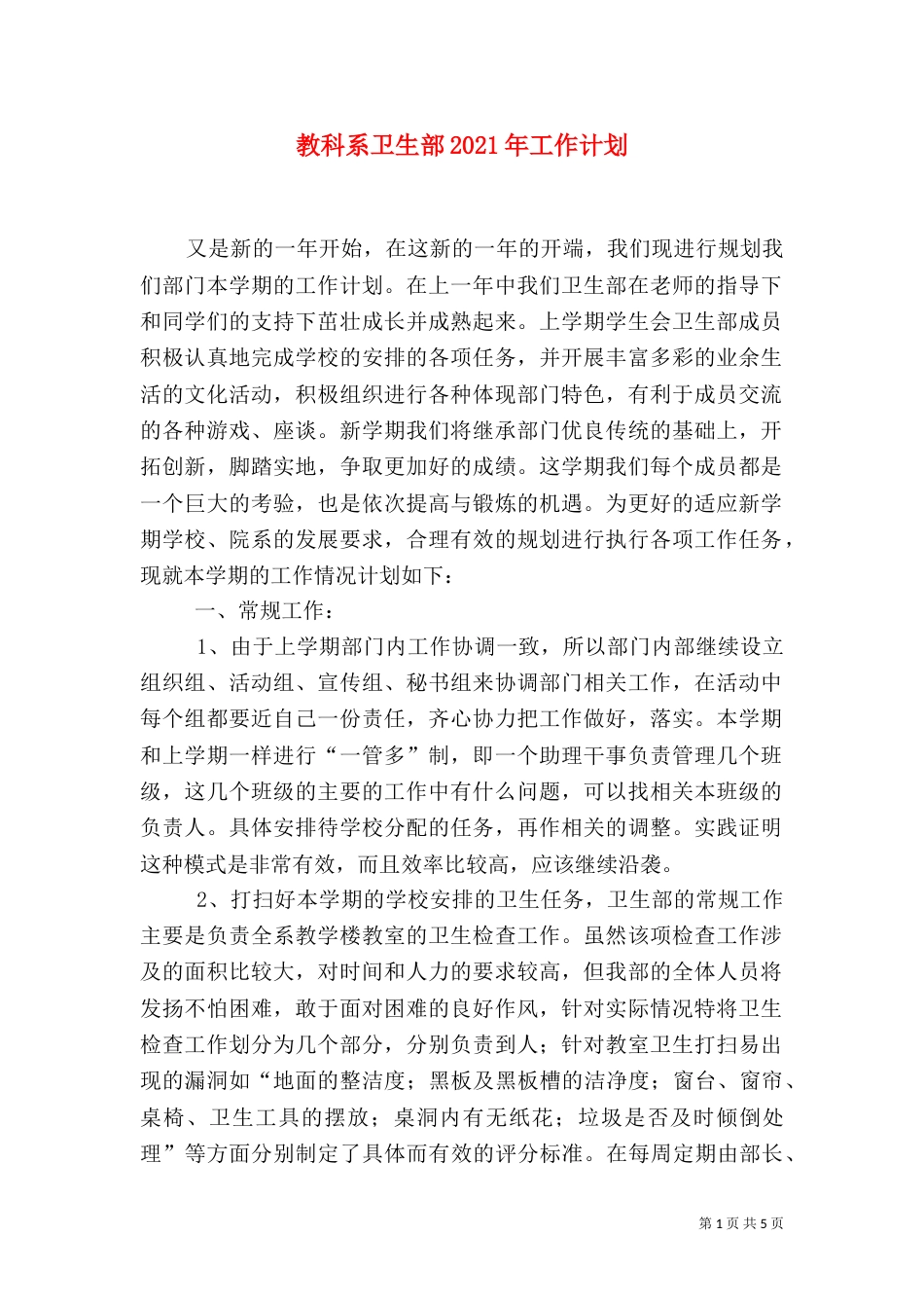 教科系卫生部2021年工作计划_第1页