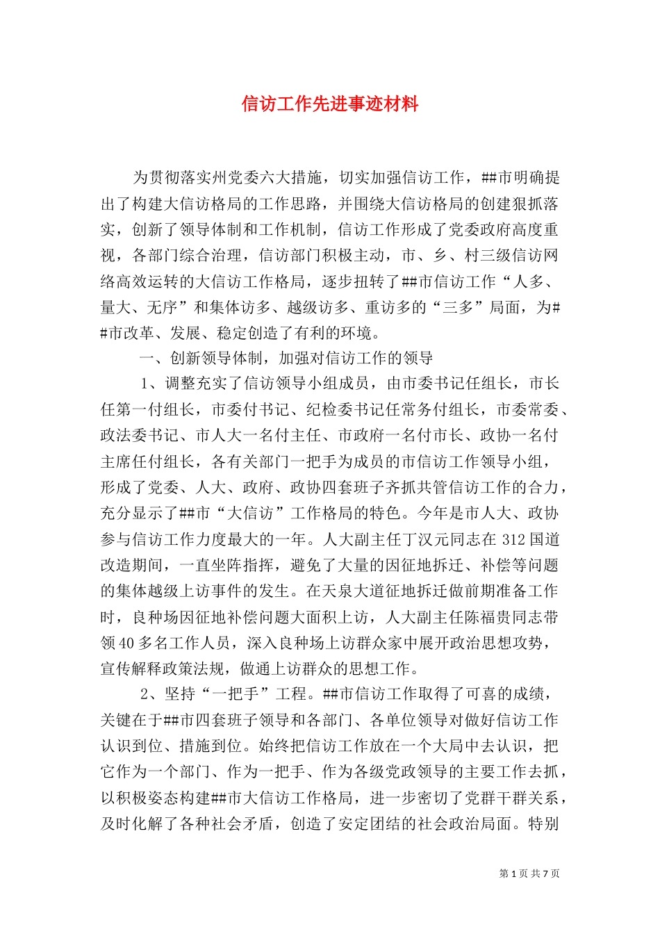信访工作先进事迹材料（六）_第1页