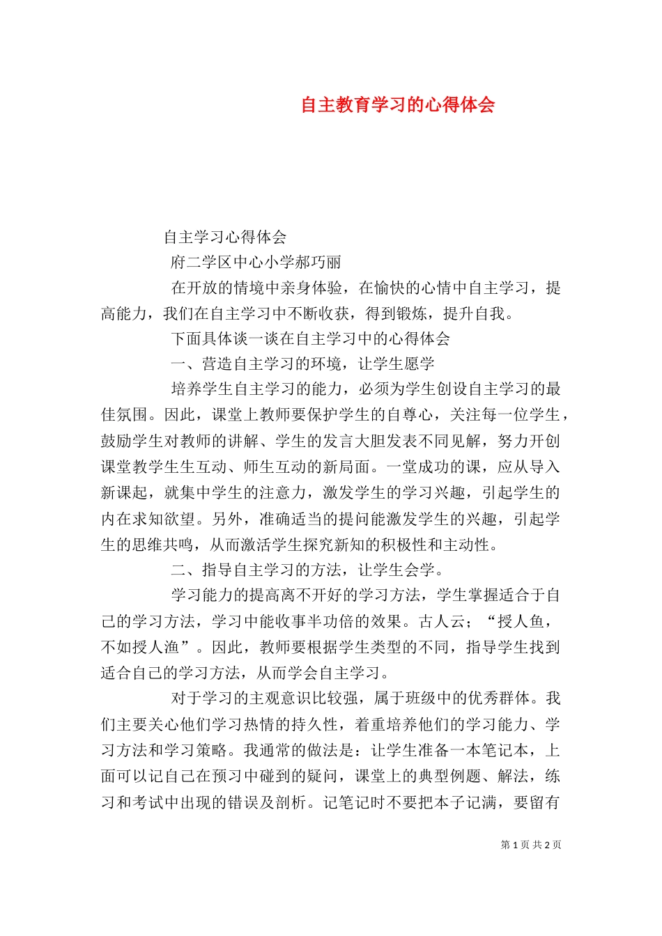 自主教育学习的心得体会_第1页