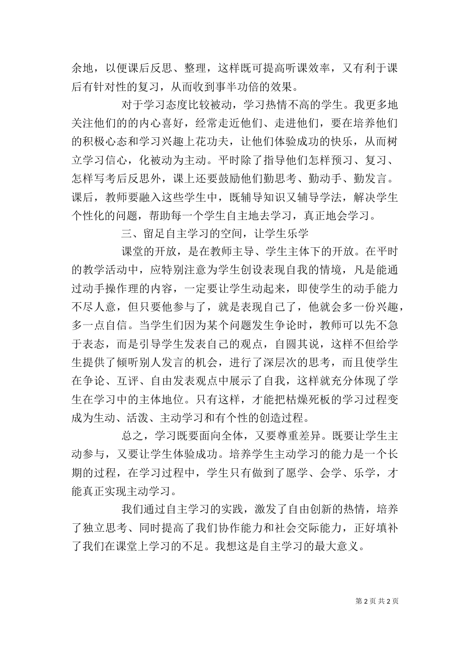 自主教育学习的心得体会_第2页