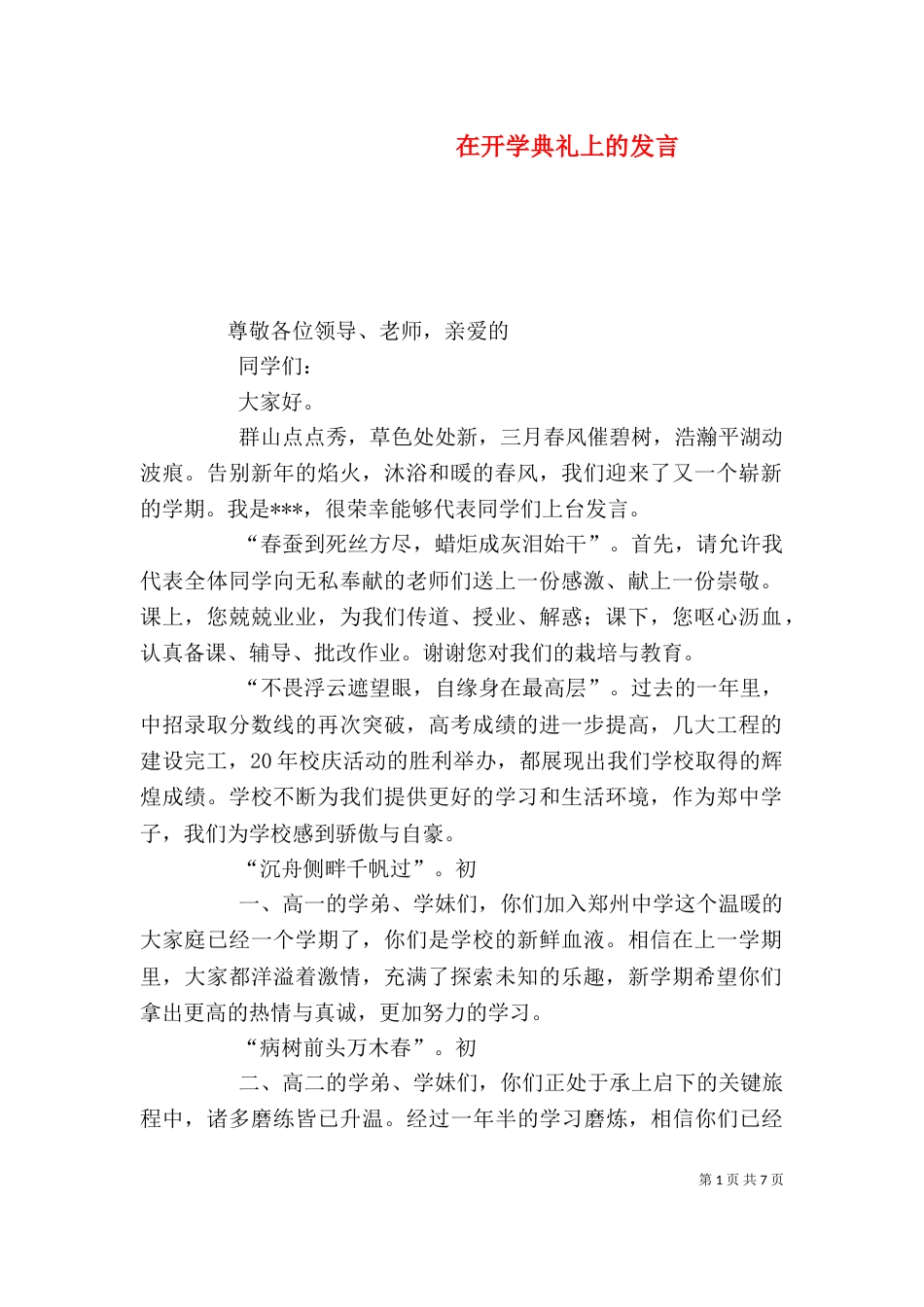 在开学典礼上的发言_第1页