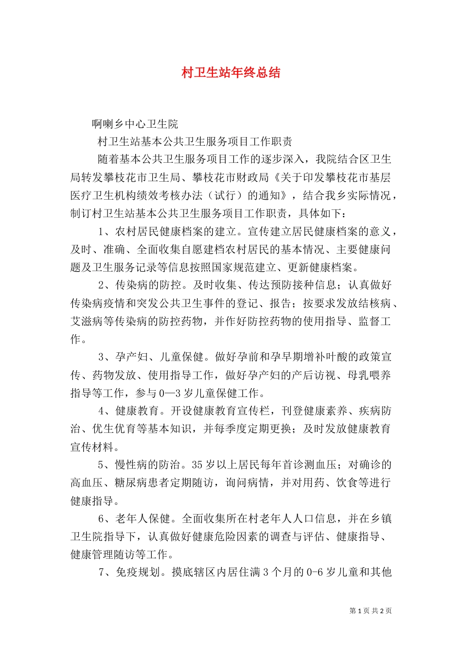 村卫生站年终总结（一）_第1页