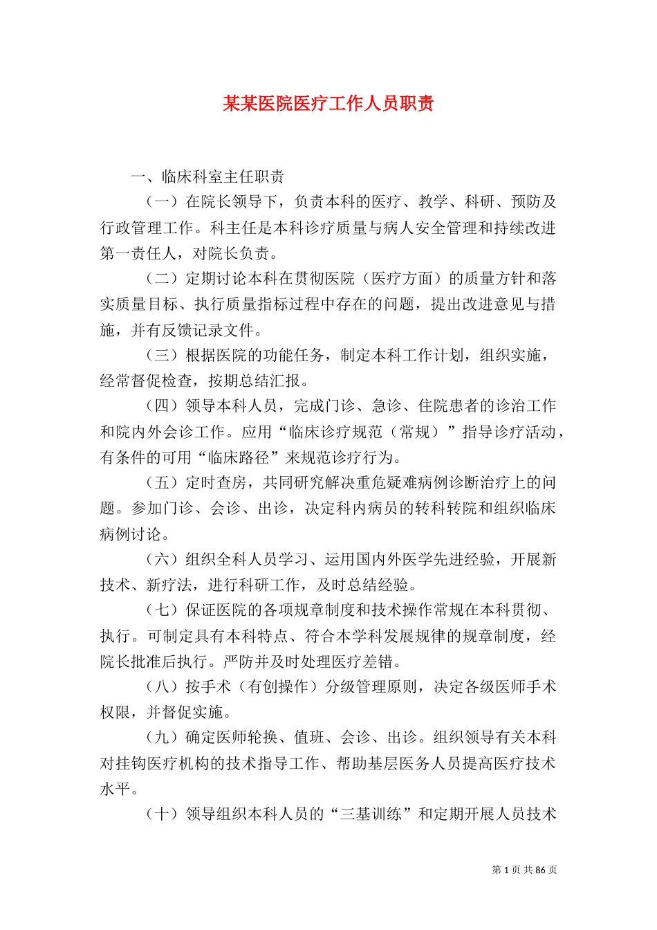 某某医院医疗工作人员职责_第1页