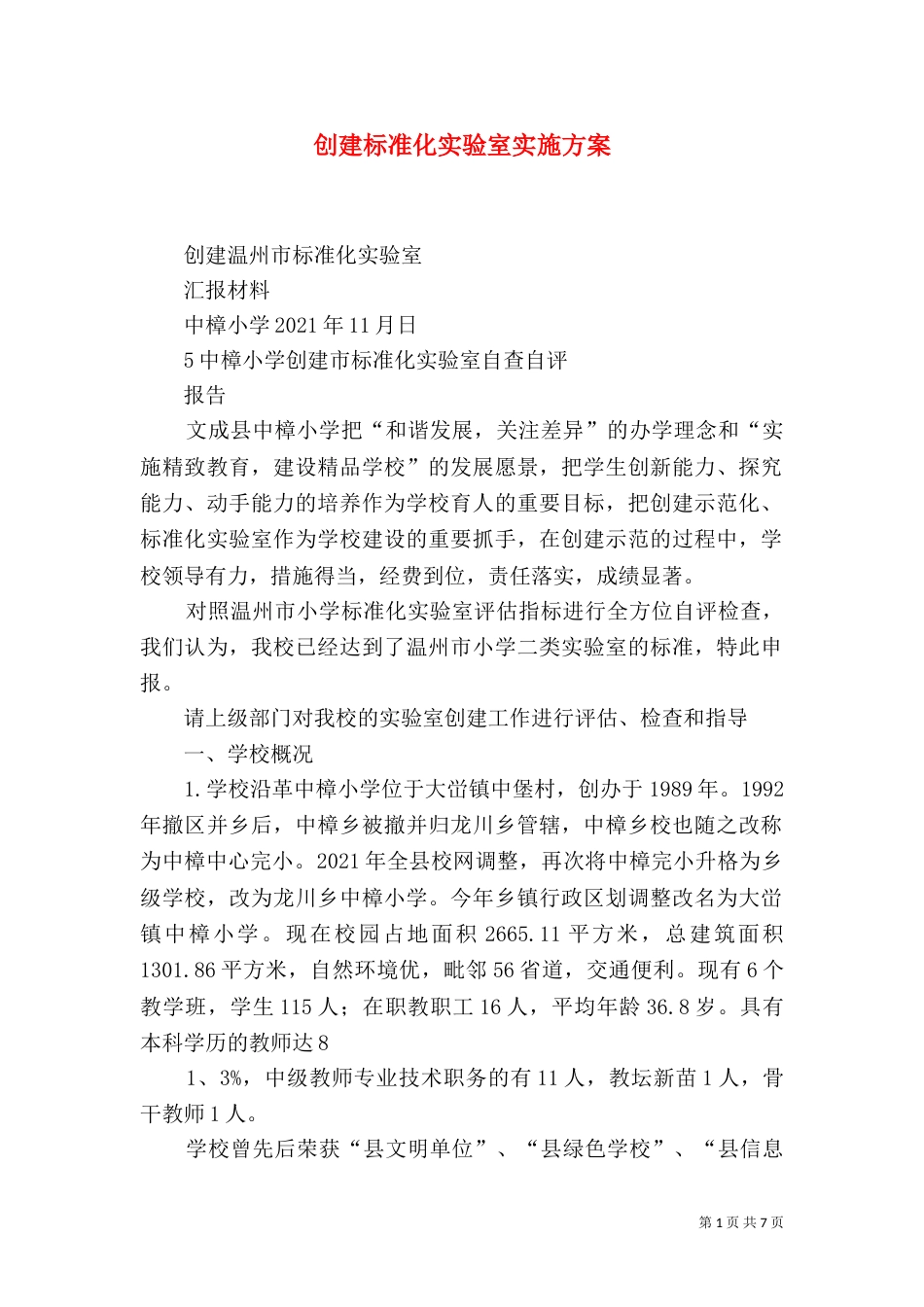 创建标准化实验室实施方案_第1页