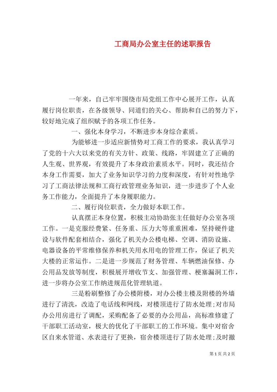 工商局办公室主任的述职报告_第1页