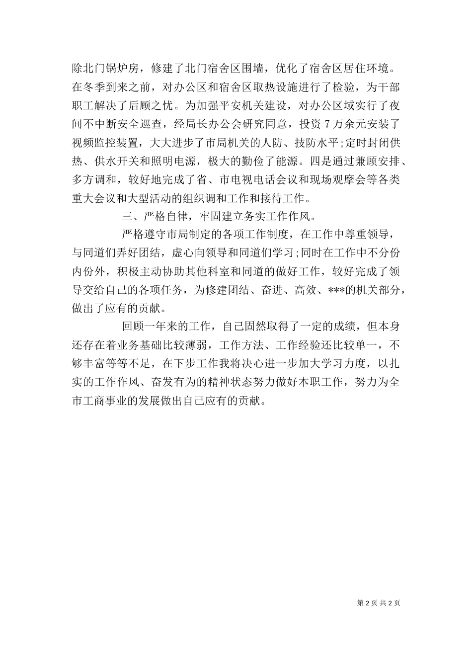 工商局办公室主任的述职报告_第2页