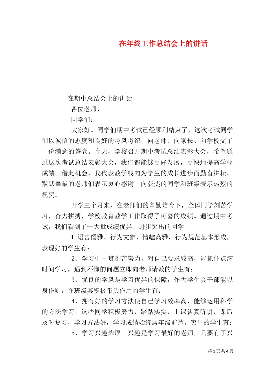 在年终工作总结会上的讲话_第1页