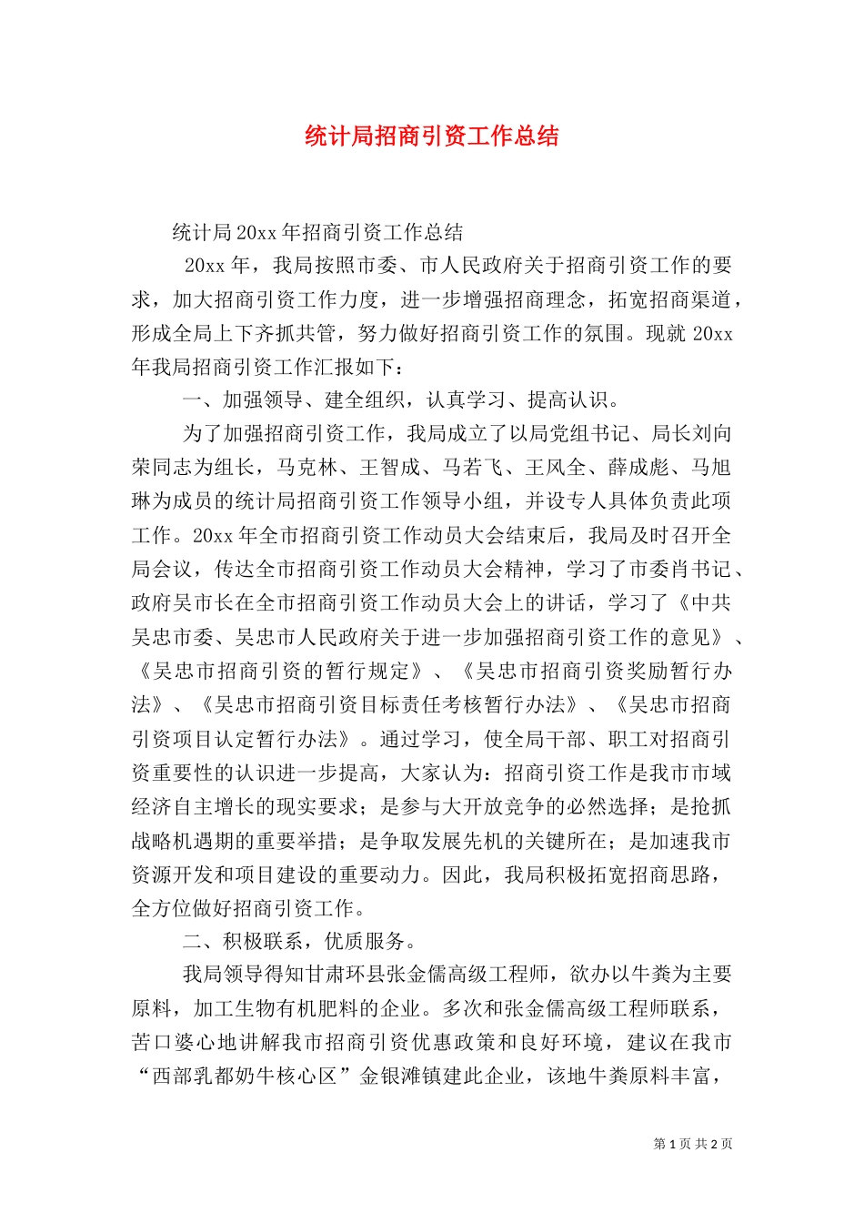统计局招商引资工作总结_第1页